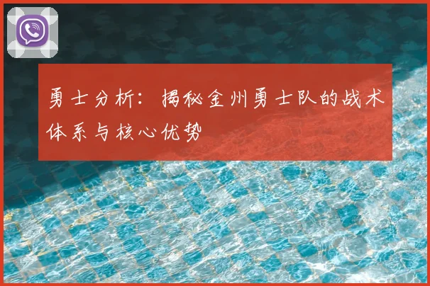 勇士分析：揭秘金州勇士队的战术体系与核心优势