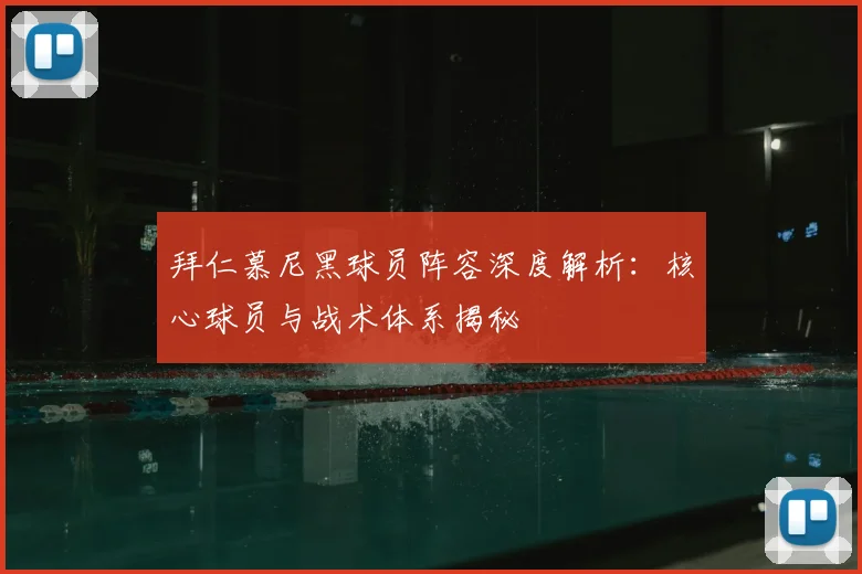 拜仁慕尼黑球员阵容深度解析：核心球员与战术体系揭秘