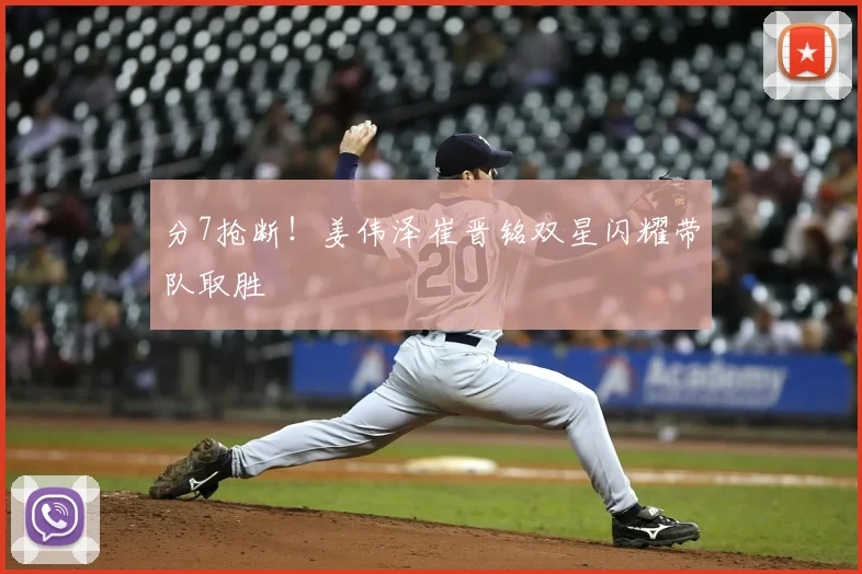 分7抢断！姜伟泽崔晋铭双星闪耀带队取胜