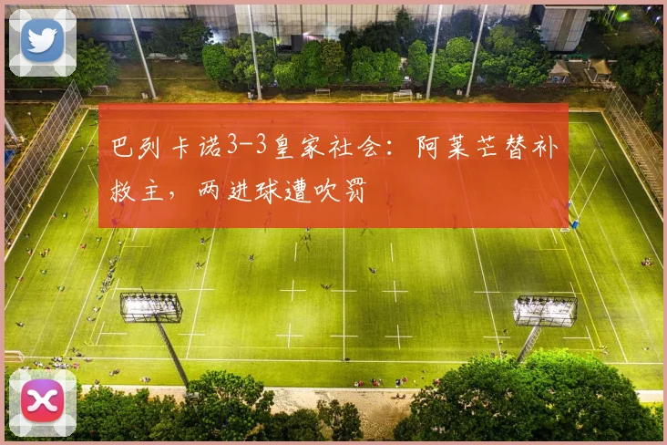巴列卡诺3-3皇家社会：阿莱芒替补救主，两进球遭吹罚