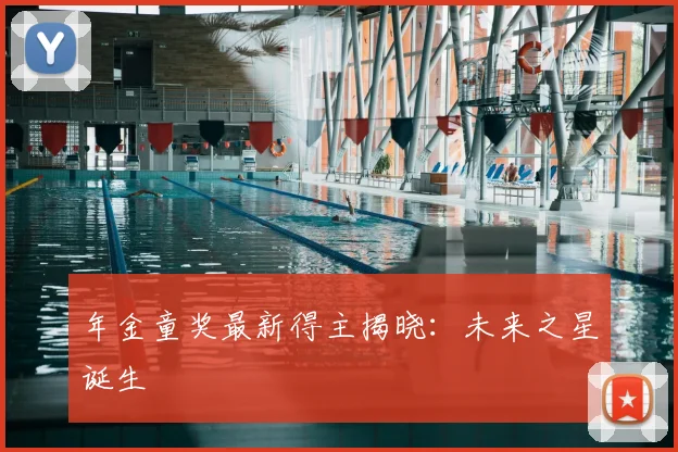 年金童奖最新得主揭晓：未来之星诞生