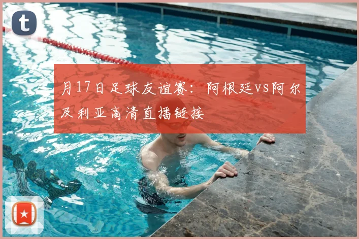月17日足球友谊赛：阿根廷vs阿尔及利亚高清直播链接