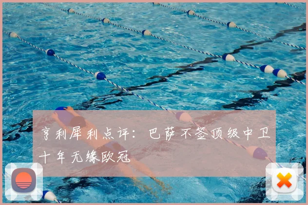 亨利犀利点评：巴萨不签顶级中卫十年无缘欧冠