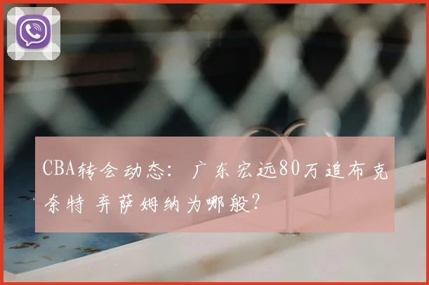 CBA转会动态：广东宏远80万追布克奈特 弃萨姆纳为哪般？