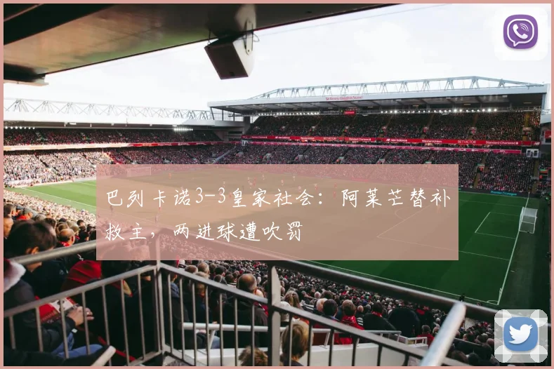 巴列卡诺3-3皇家社会：阿莱芒替补救主，两进球遭吹罚