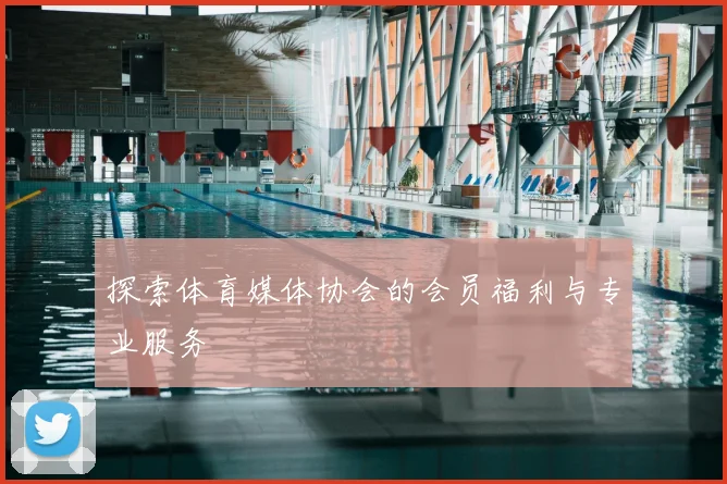 探索体育媒体协会的会员福利与专业服务