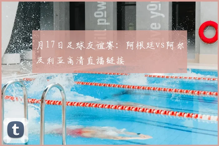 月17日足球友谊赛：阿根廷vs阿尔及利亚高清直播链接