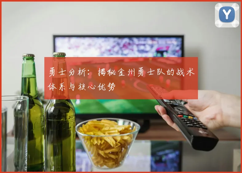 勇士分析：揭秘金州勇士队的战术体系与核心优势